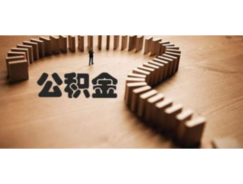 绍兴个人住房公积金贷款流程怎么走