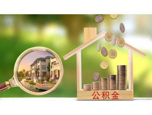 北京公积金缴存人信息变更办理多少钱